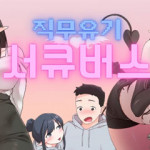 직무유기 서큐버스